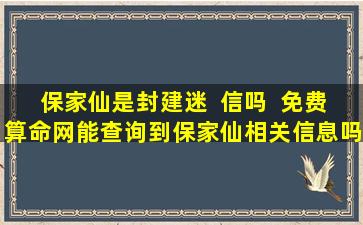保家仙是封建迷  信吗  免费算命网能查询到保家仙相关信息吗